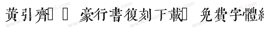 黄引齐CD豪行书复刻下载字体转换