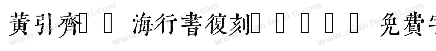 黄引齐cd海行书复刻4aqq字体转换