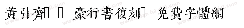 黄引齐cd豪行书复刻字体转换