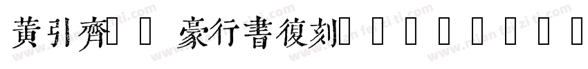 黄引齐cd豪行书复刻4aqqcomr字体转换