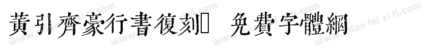 黄引齐豪行书复刻字体转换