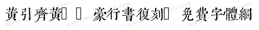 黄引齐黄cd豪行书复刻字体转换