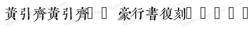 黄引齐黄引齐CD豪行书复刻4aqqcomRegular字体转换