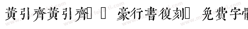 黄引齐黄引齐cd豪行书复刻字体转换