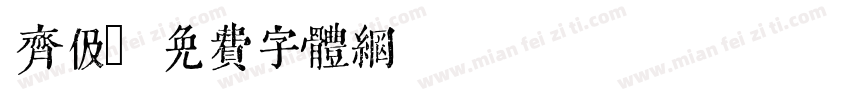 齐伋字体转换