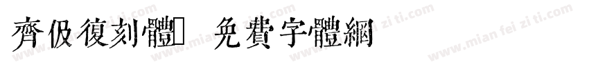 齐伋复刻体字体转换