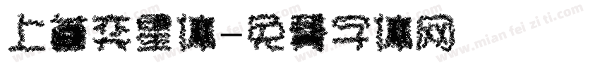 上首奕星体字体转换