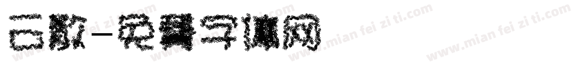 云散字体转换