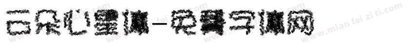 云朵心星体字体转换