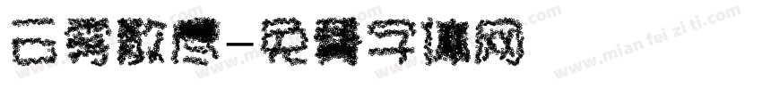 云雾散尽字体转换