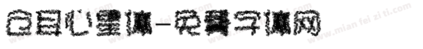 仓耳心星体字体转换