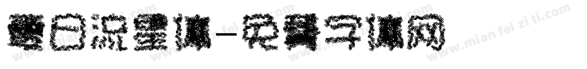 夏日流星体字体转换