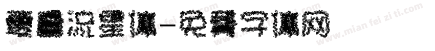 夏目流星体字体转换