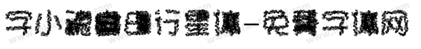 字小魂自由行星体字体转换