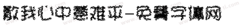 散我心中意难平字体转换