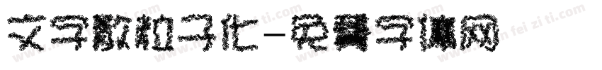 文字散粒子化字体转换