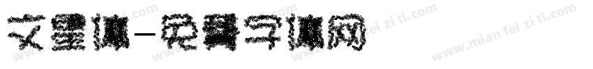 文星体字体转换
