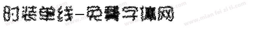 时装单线字体转换