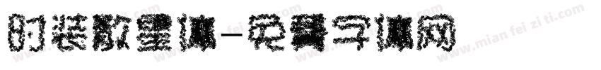 时装散星体字体转换