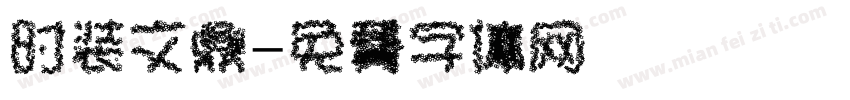 时装文鼎字体转换