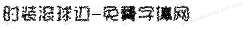 时装滚球边字体转换