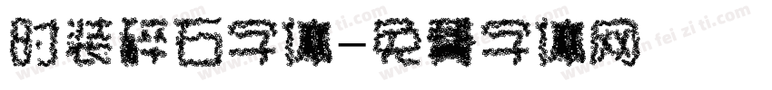时装碎石字体字体转换