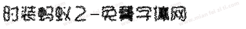 时装蚂蚁2字体转换