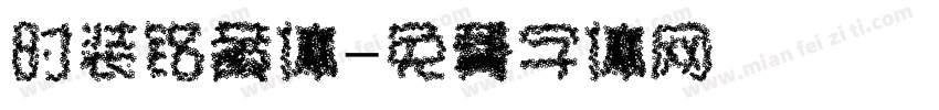 时装铭黄体字体转换