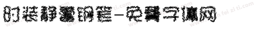 时装静蕾钢笔字体转换