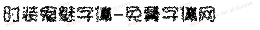时装鬼魅字体字体转换