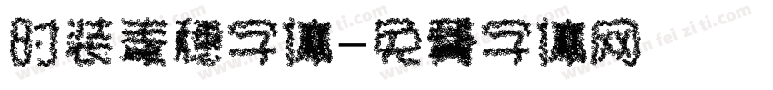时装麦穗字体字体转换