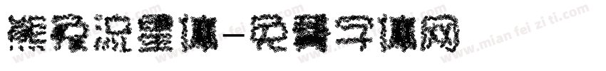 熊兔流星体字体转换