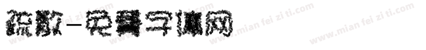 疏散字体转换