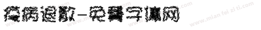 疫病退散字体转换