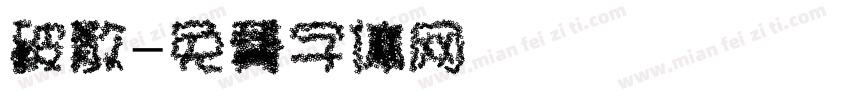 破散字体转换
