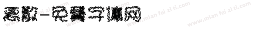 离散字体转换