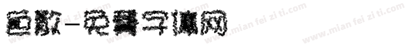 色散字体转换