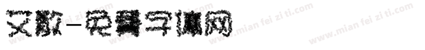艾散字体转换