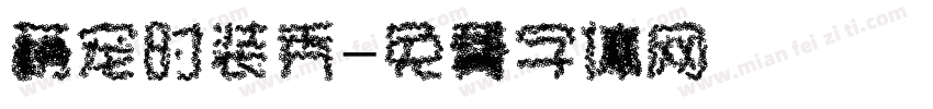 萌宠时装秀字体转换