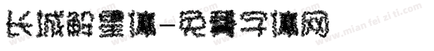 长城解星体字体转换
