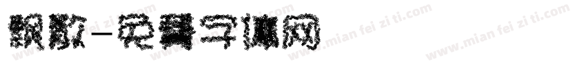 飘散字体转换