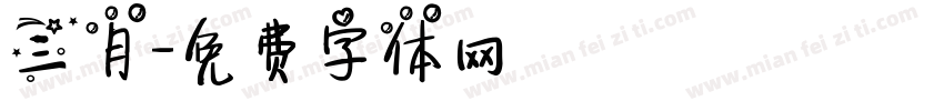 三月字体转换