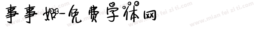 事事如字体转换