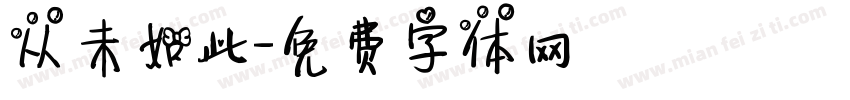 从未如此字体转换