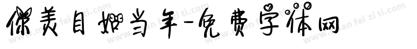 你美目如当年字体转换