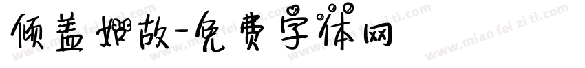 倾盖如故字体转换
