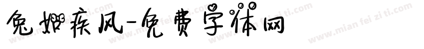 兔如疾风字体转换