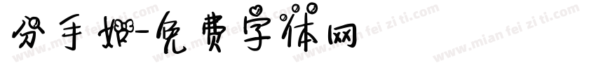 分手如字体转换