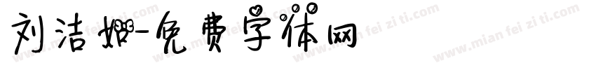 刘洁如字体转换