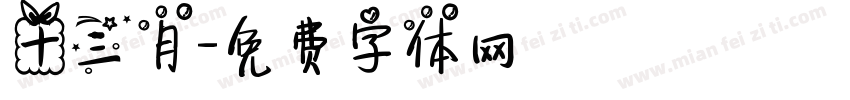 十三月字体转换